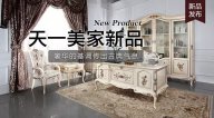 天一美家Luxury Plus新品，奢華的基調傳出古典氣息。